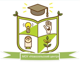 Муниципальное общеобразовательное учреждение "Новосельский образовательный центр"